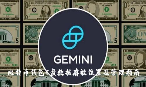 比特币钱包C盘数据存放位置及管理指南