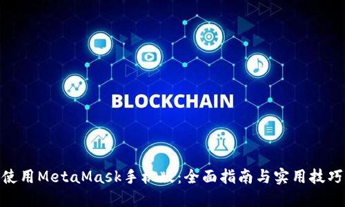 使用MetaMask手机版：全面指南与实用技巧