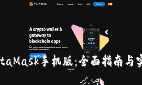 使用MetaMask手机版：全面指南与实用技巧