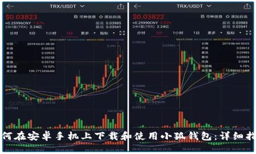如何在安卓手机上下载和使用小狐钱包：详细指南