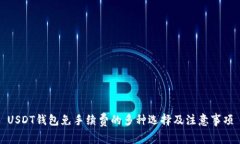 USDT钱包免手续费的多种选择及注意事
