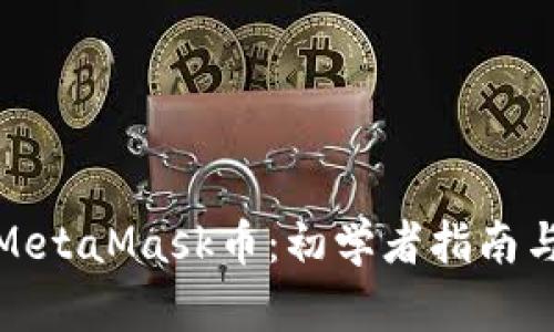 如何购买MetaMask币：初学者指南与投资建议