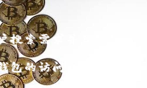 思考一个符合用户搜索需求并且的优质

如何获取以太坊钱包的访问权限：从创建到管理的完整指南