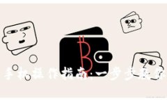 小狐钱包手机操作指南：一步步教你轻