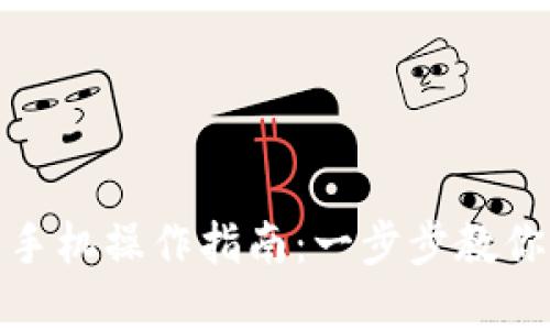 小狐钱包手机操作指南：一步步教你轻松掌握