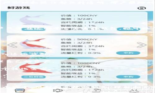   MetaMask：去中心化数字资产管理的必备工具 / 
 guanjianci MetaMask, 加密钱包, 以太坊, 去中心化应用 /guanjianci 

MetaMask 是一款广泛使用的数字资产管理工具，致力于提供去中心化网络用户无缝的体验。它不仅是一个以太坊钱包，更是访问和交互去中心化应用（dApp）的便利工具。自2016年发布以来，MetaMask逐渐成为区块链技术爱好者和日常用户的重要选择。

MetaMask的核心功能包括存储、管理以太坊及其他ERC-20代币的能力，以及与基于以太坊的去中心化应用程序的交互。无论是非同质化代币（NFT）、去中心化金融（DeFi）产品，还是其他链上应用，MetaMask都提供了便利的访问途径。此外，MetaMask公开透明的设计让用户能够保持对自己资产的绝对控制，这也与去中心化的核心价值理念相一致。

除了基本的钱包功能外，MetaMask 还设有内置的浏览器，使用户能够轻松访问和探索去中心化应用。用户可以通过MetaMask直接与这些应用进行交互，而无需下载任何其他软件或有复杂安装过程。这种设计提升了用户体验，使更多人能够轻松地进入区块链的世界。

MetaMask 的主要特点
1. **数字资产管理**：
MetaMask 作为一款加密钱包，支持多种代币的存储与管理。用户可以通过简单的操作方便地添加、转移和接收以太坊及其代币。

2. **安全性**：
MetaMask 的设计注重安全性，用户的私钥存储在本地设备上，用户对资产拥有完全的控制权。即使MetaMask的服务器发生问题，用户的资产依旧安全。

3. **简易与便利**：
无论是新手还是有经验的用户，MetaMask都提供了简洁的用户界面，降低了进入加密货币世界的门槛。用户只需几步就能完成钱包的设置。

4. **去中心化应用访问**：
MetaMask 内建浏览器可以直接访问多种去中心化应用，提供了无缝的用户体验。用户可以轻松连接到各种DeFi平台、NFT市场等。

5. **可扩展性**：
MetaMask 支持通过浏览器扩展来提升功能，用户可以根据需要安装不同的扩展功能，打造个性化的用户体验。

1. MetaMask 如何保护用户资产的安全？
MetaMask 的安全性是其最为关注的方面之一。作为一种非托管型钱包，用户的私钥不会存储在MetaMask的服务器上，而是保存在用户本地设备上。这意味着只有用户自己能够访问和管理自己的资产。

MetaMask 采用了加密技术来确保交易的安全性。用户在进行交易时，需通过自己的钱包进行签名，确保每一笔交易都是经过用户本人确认的。即使有人获得了用户的以太坊地址，也无法进行任何未经授权的操作。

此外，MetaMask 提供了 seed phrase（助记词），这是用户恢复钱包的重要工具。用户在创建钱包时会得到一个由12个随机单词组成的短语，这个短语必须妥善保管，以便在遗失访问权限时恢复资产。MetaMask 还建议用户在设置钱包时使用强密码，以增加安全性。

2. 如何使用MetaMask进行交易？
使用MetaMask进行交易非常简单，用户只需按照以下步骤操作：

首先，用户需要安装MetaMask插件并创建一个新钱包或导入已有钱包。创建钱包时，MetaMask会提供助记词，用户应妥善记录并备份。

完成钱包设置后，用户可以通过购买、接收或通过交易所转移以太坊和ERC-20代币到MetaMask中。当触发交易需求时，例如在去中心化交易所上交易或参与DeFi协议，用户只需根据应用指示进行操作。通常包括输入目标地址、转账金额等信息。

提交交易之前，用户必须确定交易细节并进行签名。MetaMask会显示相关费用和网络确认时间，用户需牢记Gas费用的设定，确保交易能够顺利完成。MetaMask会在交易完成后向用户发送通知，用户可在钱包中查看交易历史及余额情况。

3. MetaMask 如何与去中心化金融（DeFi）平台进行交互？
去中心化金融（DeFi）是基于区块链的新兴金融生态圈，MetaMask在与这些平台的交互中发挥了重要作用。通过MetaMask，用户可以直接在DeFi平台上进行借贷、流动性提供、农场挖矿等操作，而无需中介机构。

首先，用户需确保自己在MetaMask中拥有足够的以太坊或相关代币，并访问所需的DeFi平台。连接MetaMask后，用户会看到一个提示请求连接到钱包，确认连接后，用户的数据将共享给DeFi平台。

一旦连接成功，用户便可以根据需求进行具体操作。例如，如果用户想要提供流动性，平台会请求用户授权将相应的代币转移，特别是在切换不同资产时。

其他DeFi操作如借款、兑换、赚钱等，过程都非常相似，用户只需选择操作类型，确认细节后进行签名授权。该模式不仅节省了时间，还提升了效率，同时所有资产管理和操作都保持透明，用户能随时查看操作历史和信任级别。

4. MetaMask 中的非同质化代币（NFT）如何管理？
非同质化代币（NFT）是区块链上的独特资产，可以代表艺术品、收藏品、游戏物品等。在MetaMask中，用户可以方便地管理自己的NFT。

首先，用户需要确保已将NFT接收到MetaMask钱包中。NFT通常在以太坊链上铸造，用户在购买或铸造NFT时，需要使用MetaMask进行交易授权。

MetaMask内建的NFT浏览功能让用户能够在钱包中查看所有持有的NFT资产，包括其详细信息、交易历史。此外，MetaMask支持与多种NFT市场的连接，用户只需在这些平台上连接钱包，即可操作NFT的买卖。

在交易NFT时，用户可通过与去中心化市场直接交互来出售或拍卖，MetaMask提供一键签名与授权过程，有效减少了中间步骤，提升了用户体验。

5. 为什么选择MetaMask而不是其他数字钱包？
MetaMask之所以在数字钱包领域受到广泛欢迎，主要由于其功能强大且用户友好。与其他数字钱包相比，MetaMask拥有以下几个优势：

首先，MetaMask支持以太坊及其多个主流ERC-20代币，提供广泛的兼容性。许多去中心化应用均以以太坊为基础，用户若使用MetaMask，自然可以无缝进入这些应用。

其次，它的安全性表现出众，用户完全掌控私钥，确保资产不受外部影响。且MetaMask支持多平台使用，包括浏览器扩展、移动应用等，用户可以随时随地管理自己的资产。

此外，MetaMask的社区生态很活跃，用户能获得大量的学习资源与技术支持。它还为开发者提供了丰富API，使其能在MetaMask基础上扩展更多功能，适应个性化需求。

总之，MetaMask的独特特点和领导地位，使其成为一个非常值得信赖的数字资产管理工具，无论是新手还是经验丰富的用户，都能在这里寻找到合适的服务。

总结
MetaMask不仅是一个简单的数字钱包，更是连接去中心化世界的桥梁。无论你是想买卖数字资产、参与DeFi项目，或者是管理NFT，MetaMask都能够提供一个安全、便利和高效的服务。理解和充分利用MetaMask，能够让用户在区块链生态中发挥更大的作用，吸引更多人加入到这个新兴的经济体中来。