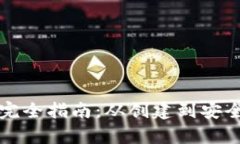 比特币钱包交易完全指南：从创建到安