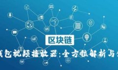 小狐零钱包视频播放器：全方位解析与