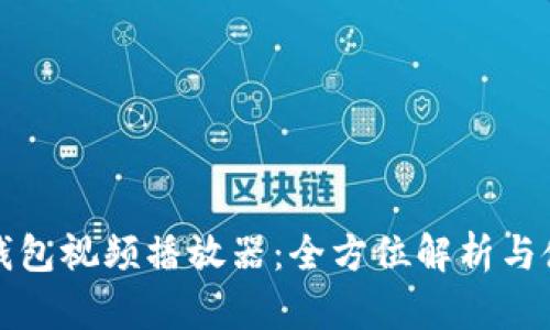 小狐零钱包视频播放器：全方位解析与使用指南