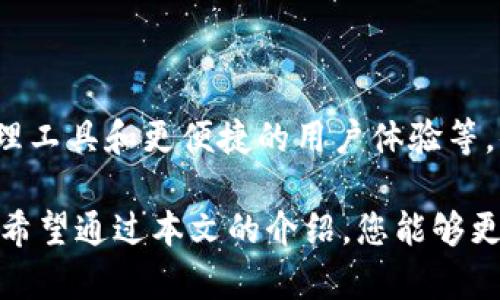   小狐钱包使用指南：全面解析操作方法与技巧 / 

 guanjianci 小狐钱包, 数字钱包, 加密货币, 移动支付 /guanjianci 

一、小狐钱包简介
小狐钱包是一款智能数字钱包，旨在为用户提供安全、便捷的数字资产管理服务。随着加密货币和移动支付的不断普及，越来越多的人选择使用这种钱包进行资产的存储和交易。小狐钱包支持多种数字货币，包括比特币、以太坊等，为用户提供了丰富的功能和操作体验。

二、小狐钱包的基本功能
小狐钱包的基本功能包括数字资产的存储、发送和接收、交易记录查询以及安全设置等。用户可以方便地管理自己的资产，随时随地进行交易。钱包的安全性也是一大亮点，采用了多重加密技术，确保用户的资产安全。

三、小狐钱包的操作方法
接下来，我们将详细介绍小狐钱包的具体操作方法，包括注册、钱包创建、资产管理以及交易流程。

h41. 注册小狐钱包/h4
* 下载并安装小狐钱包应用程序：可在官方网站或各大应用商店下载。
* 创建账户：启动应用后，选择“注册”选项，输入手机号码及密码，设置安全问题。
* 确认手机号码：系统会发送验证码至注册的手机号码，输入验证码完成验证。

h42. 创建钱包/h4
* 选择“创建钱包”选项：在主界面中选择该选项。
* 备份助记词：系统会生成一组助记词，务必妥善保管以防丢失。
* 完成钱包创建：输入助记词以确认，钱包便正式创建完成。

h43. 资产管理/h4
* 充值数字资产：选择“充值”功能，系统会生成地址，用户可通过其他钱包转账至该地址。
* 查询余额：在主界面可查看各类数字资产的余额与价值。
* 提现操作：选择需要提现的资产，输入提现地址及金额，确认后完成提现。

h44. 交易流程/h4
* 选择“发送”功能：输入接收方地址及金额。
* 确认交易：核对交易信息，确保无误后确认。
* 查看交易记录：在“交易记录”中可实时查询已完成及待完成交易状态。

四、小狐钱包的安全性分析
小狐钱包将安全性放在首位，采用了多种加密方式来保护用户资产。这些安全措施包括但不限于：
* 账户密码保护：用户需设置强密码，防止未经授权的访问。
* 二次验证机制：在敏感操作（如提现、修改密码时）要求二次验证，大大增强了账户安全。
* 私钥管理：小狐钱包强调用户对私钥的掌控，私钥不会被上传至服务器。

五、常见问题解答

h41. 小狐钱包怎么找回密码？/h4
如果忘记了小狐钱包的密码，用户可以通过以下步骤找回：
* 选择“找回密码”选项，输入注册时绑定的手机号码。
* 系统将发送验证码至手机，用户输入验证码后可以重设密码。
* 需要注意的是，重置密码的过程也可能需要进行安全验证，确保账户的安全性。

h42. 小狐钱包支持哪些货币？/h4
小狐钱包支持多种主流数字货币，包括：
* 比特币（BTC）：最早的加密货币，具有广泛的市场认可度。
* 以太坊（ETH）：支持智能合约的区块链平台。
* 瑞波币（XRP）、莱特币（LTC）等：多种币种的支持让用户可以自由选择。

h43. 小狐钱包的交易手续费是多少？/h4
小狐钱包的交易手续费根据网络状况和用户所选择的币种而异，通常在交易时会提示相关费用。用户在进行交易时，可以选择合适的手续费等级以加快或延迟交易的处理速度。

h44. 使用小狐钱包需要注意哪些安全事项？/h4
使用小狐钱包需要注意以下安全事项：
* 定期更换密码：增强账户安全，防止被盗。
* 不与他人分享助记词或私钥：助记词和私钥是钱包的核心，泄露后可能导致资产损失。
* 及时更新应用：确保使用最新版本，及时修复潜在安全漏洞。

h45. 小狐钱包的客服如何联系？/h4
如果在使用小狐钱包时遇到问题，用户可以通过以下方式联系客户支持：
* 官方网站查询支持：在小狐钱包的官方网站上，用户可以找到常见问题的答案。
* 在线客服：使用应用内的在线客服功能，实时与客服联系。
* 电子邮件：发送邮件至官方客服邮箱，通常会在24小时内回复。

六、小狐钱包未来的发展方向
随着区块链技术的不断发展，小狐钱包也在不停更新迭代中。未来可能增加更多的功能，例如，智能合约支持、更丰富的资产管理工具和更便捷的用户体验等。小狐钱包将致力于为用户提供全面而优质的数字资产管理服务。

总结而言，小狐钱包作为一款在市场上获得认可的数字钱包，其简单易用的操作和高安全性的设计为用户提供了极好的体验。希望通过本文的介绍，您能够更好地理解小狐钱包的使用方法和注意事项。无论是新手还是老用户，及时掌握这些使用技巧都将对您管理数字资产大有裨益。