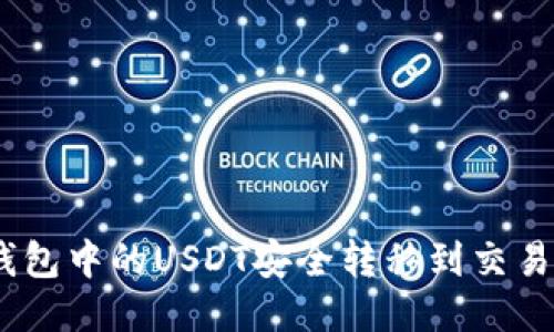 如何将BSC钱包中的USDT安全转移到交易所：详细指南