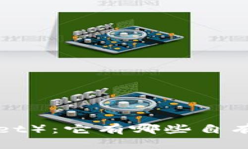 小狐钱包（Fox Wallet）：它有哪些自有数字货币及其应用？