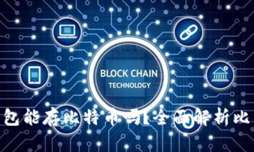 : PAI UP 钱包能存比特币吗？全面解析比特币存储方法