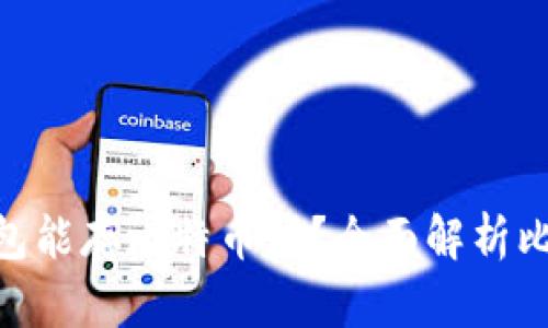 : PAI UP 钱包能存比特币吗？全面解析比特币存储方法