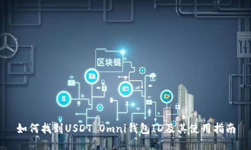 如何找到USDT Omni钱包ID及其使用指南