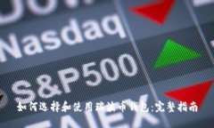 如何选择和使用瑞波币钱包：完整指南