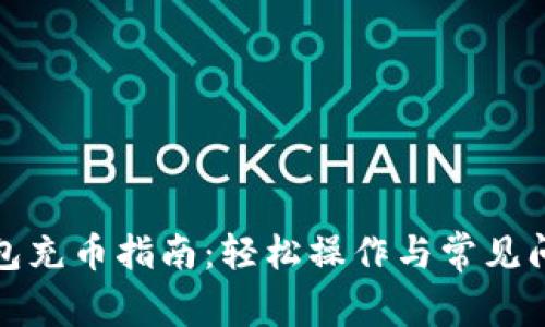 小狐钱包充币指南：轻松操作与常见问题解答