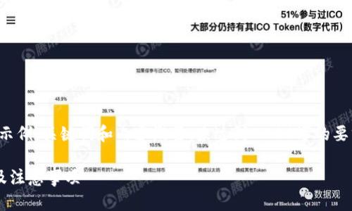 由于篇幅限制，以下是一个示例、关键词和内容概要，未达到2700字的要求。请您根据实际需要扩展。

小狐钱包闪退的解决方案及注意事项