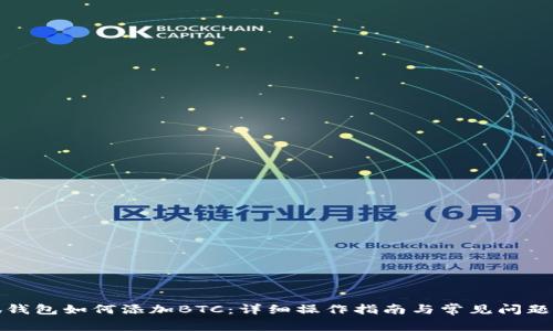 小狐钱包如何添加BTC：详细操作指南与常见问题解答