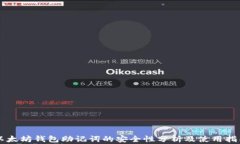 以太坊钱包助记词的安全性分析及使用