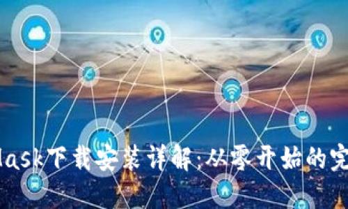 MetaMask下载安装详解：从零开始的完整指南