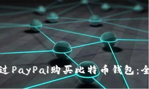如何通过PayPal购买比特币钱包：全面指南