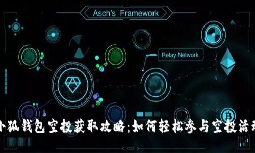 小狐钱包空投获取攻略：如何轻松参与空投活动