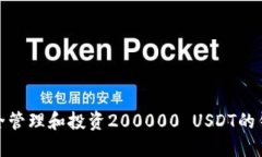 如何安全管理和投资200000 USDT的钱包资
