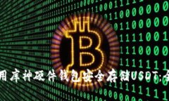 如何使用库神硬件钱包安全存储USDT：