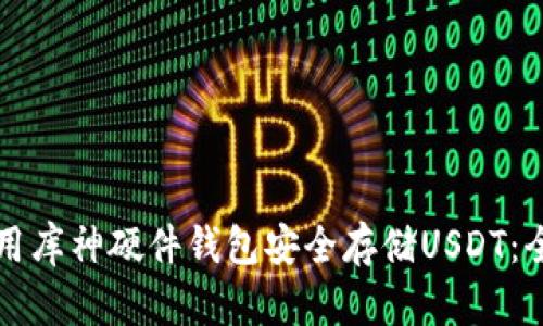 如何使用库神硬件钱包安全存储USDT：全面指南