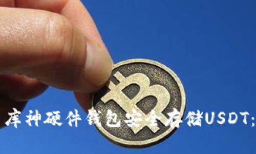 如何使用库神硬件钱包安全存储USDT：全面指南