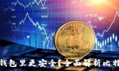   比特币存在哪个钱包里更安全？全面