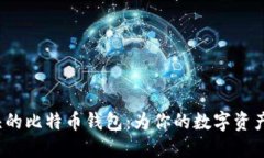 揭秘C开头的比特币钱包：为你的数字