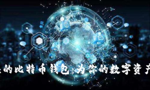 揭秘C开头的比特币钱包：为你的数字资产保驾护航