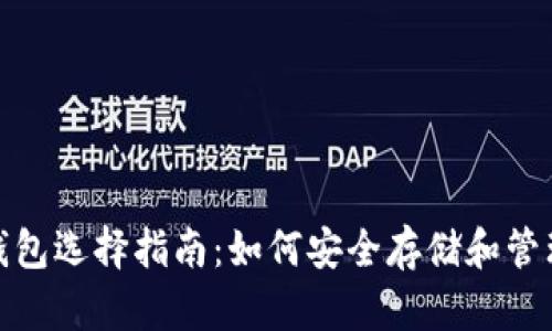 USDT个人钱包选择指南：如何安全存储和管理你的USDT