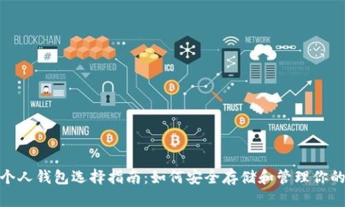 USDT个人钱包选择指南：如何安全存储和管理你的USDT