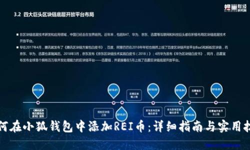 如何在小狐钱包中添加REI币：详细指南与实用技巧