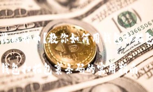 准备接收比特币？教你如何用钱包扫描包裹条码

比特币钱包扫描包裹条码的实用指南