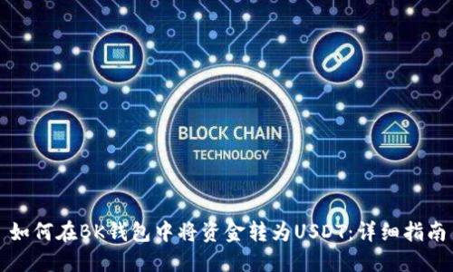 如何在BK钱包中将资金转为USDT:详细指南