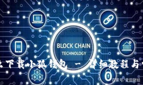 苹果电脑怎么下载小狐钱包 - 详细教程与常见问题解答