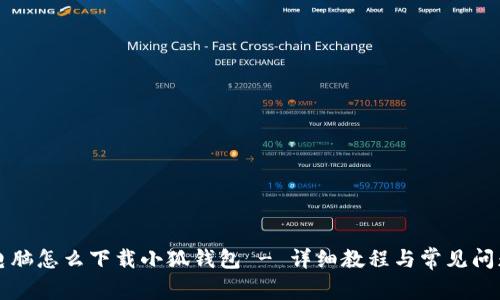 苹果电脑怎么下载小狐钱包 - 详细教程与常见问题解答