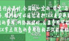 baioti深度解析TRX节点钱包：如何搭建、