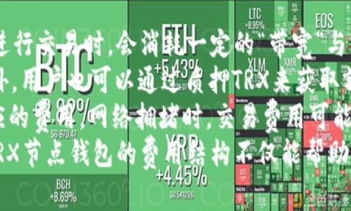 baioti深度解析TRX节点钱包：如何搭建、使用与安全性保障/baioti
TRX节点钱包, Tron钱包, 加密货币, 区块链技术/guanjianci

什么是TRX节点钱包？
TRX节点钱包是基于Tron区块链的数字资产存储和管理工具。Tron（TRX）是一个去中心化的区块链平台，旨在通过去中心化的上传、存储和分享内容来提高内容行业的效率。TRX节点钱包允许用户安全地存储、发送和接收TRX代币，以及与Tron生态系统中的各种应用进行互动。
TRX节点钱包不仅可用于储存TRX代币，还提供了治理和投票功能。用户可以参与Tron网络的治理，通过投票来影响网络的发展。同时，该钱包也支持其他基于Tron的代币，例如TRC20和TRC721代币，使得其功能更为全面。

搭建TRX节点钱包的步骤
在搭建一个TRX节点钱包之前，用户需要确保自身具备一定的技术基础，理解区块链的基本概念和安全性风险。以下是搭建TRX节点钱包的步骤：
ol
    listrong准备工作/strong：确保你有一个稳定的网络连接和运行节点需要的计算机硬件资源。推荐使用Linux系统，配置足够的内存和存储空间。/li
    listrong下载Tron节点软件/strong：访问Tron官方GitHub页面，下载最新版本的Tron节点软件。确保下载来源的官方性，以避免潜在的安全风险。/li
    listrong安装节点软件/strong：按照下载包中的说明进行安装。通常使用命令行界面进行安装、配置和启动。/li
    listrong同步区块链数据/strong：启动节点软件后，进行链数据的同步。此步骤可能需要一定的时间，取决于你的网络速度和计算机性能。/li
    listrong创建钱包/strong：在节点软件中生成一个新的钱包地址，备份助记词等信息，以确保钱包的安全性。/li
/ol
完成上述步骤后，你就成功搭建了自己的TRX节点钱包，可以开始使用和管理你的TRX资产了。

TRX节点钱包的使用方法
用户在搭建好TRX节点钱包后，接下来就是如何将其应用于日常的交易和管理。使用TRX节点钱包的基本方式包括：
ul
    listrong接收TRX和其他代币/strong：通过分享你的钱包地址，其他用户就可以将TRX或基于Tron的代币转移到你的节点钱包中。/li
    listrong发送TRX/strong：在钱包界面输入对方的地址和转账金额，确认交易信息后进行签名，然后提交交易。/li
    listrong参与投票与治理/strong：利用钱包中的功能，对候选人投票，参与网络的治理，为Tron生态的未来贡献力量。/li
    listrong查看交易记录/strong：通过钱包界面，你可以随时查看自己的交易记录和资产变动，确保资金安全。/li
/ul

TRX节点钱包的安全性
安全性是使用TRX节点钱包的重中之重。尽管区块链技术本身具有一定的安全性，但用户在使用钱包时仍需注意以下几点：
ul
    listrong备份钱包信息/strong：定期备份钱包的助记词、私钥和其他重要信息，确保在遗忘密码或设备损坏时仍可以恢复资产。/li
    listrong使用防火墙和杀毒软件/strong：在使用节点钱包的设备上，确保装有防火墙和杀毒软件，以防止恶意软件的攻击。/li
    listrong定期更新软件/strong：保持钱包软件为最新版本，以获得最新的安全补丁和功能。/li
    listrong小心钓鱼攻击/strong：要提高警惕，避免通过不明链接和邮件进入钱包地址，确保在官方渠道进行操作。/li
/ul

可能相关的问题
ol
    liTRX钱包与普通钱包的区别是什么？/li
    li如何确保TRX节点钱包的安全性？/li
    liTRX节点钱包支持哪些代币？/li
    li如何快速恢复丢失的TRX钱包？/li
    li节点钱包的交易费用如何计算？/li
/ol

TRX钱包与普通钱包的区别是什么？
与普通的加密货币钱包相比，TRX节点钱包具有几个显著的特征与区别。首先，普通钱包通常是第三方提供的服务，例如热钱包或冷钱包，用户需信任这些服务商。而TRX节点钱包是由用户自己搭建和管理，更具去中心化和自主控制性，这意味着用户对自己的私钥及资产有完全的控制权。
其次，TRX节点钱包具备更高的功能性。除了基本的接受/发送TRX和代币外，用户还可以参与网络治理、投票等。普通钱包则可能不具备这些功能，通常只是充当资产存储的工具。此外，TRX节点钱包的功能更加全面和灵活，用户可以根据自身需求进行配置和定制。例如，用户可以选择自己支持的节点，调整网络参数等。
最后，使用TRX节点钱包需要一定的技术基础，用户需自行解决节点管理、软件更新等，因此相对普通钱包而言，学习曲线较高，而这也使得安全性得以提升。

如何确保TRX节点钱包的安全性？
确保TRX节点钱包的安全性，需要从多个方面着手。首先是对私钥和助记词的管理。用户必须妥善保存私钥，切勿将其存储在网络上或分享给任何人。这是保护自己资产安全的首要步骤。可以选择将私钥以硬拷贝形式保存，或者使用加密方式来保护。
其次，定期备份钱包数据，特别是助记词和私钥，以免发生意外丢失。同时，建议用户使用专用的硬件钱包来存储需要长期持有的资产，以降低暴露于网络风险的可能性。对于普通的日常交易，可以通过软件钱包进行管理，但不要持有大量资产。
此外，保持节点钱包软件的更新和监控十分重要。确保使用最新版的软件，以享受最新的安全特性。同时，要定期检查网络运行状态，确保没有异常访问或非法活动。
最后，用户在使用TRX节点钱包时，需谨慎处理重复链接、邮件及网站，防止钓鱼攻击或其他社交工程的伎俩。每次操作时都要对交易的目的地地址进行多重验证，确保交易安全可靠。

TRX节点钱包支持哪些代币？
TRX节点钱包作为Tron生态系统的一部分，支持多种代币交易，包括TRC10、TRC20及TRC721等代币。TRC10代币是Tron网络上的基本代币，用户可以创建和交易此类代币；而TRC20代币则是符合ERC20标准的代币，拥有更多的智能合约功能，应用更为广泛，包括去中心化金融（DeFi）项目中的各种代币。
同时，TRX节点钱包也支持TRC721代币，这些代币常用于创建非同质化代币（NFT），可用于数字艺术、游戏资产等多个领域。随着Tron网络的持续发展，各类新兴代币和应用将不断出现，TRX节点钱包也将不断更新以支持更多种类的代币。
用户在使用TRX节点钱包时，要额外注意不同代币的特性和使用场景，确保在进行交易时选择适合的代币进行操作，以降低风险并提高效率。

如何快速恢复丢失的TRX钱包？
如果用户意外丢失了TRX钱包，恢复的速度和成功与否与用户当初设定的备份与安全策略密切相关。最重要的是，如果在事前做足备份工作，恢复过程就会简单得多。用户需要确保拥有助记词和私钥的备份，这将是恢复的关键。
恢复TRX钱包的步骤通常如下：首先，下载并安装Tron官方钱包软件或者其他支持TRX的第三方钱包。然后在钱包应用中选择“恢复”或者“导入钱包”选项。接着，输入备份的助记词或私钥，完成导入操作。导入后，用户的TRX及其他代币资产将会显示在新的钱包中。
如用户在恢复过程中遇到问题，应再次核实输入的助记词和私钥是否正确。如果面临更复杂的情况，建议寻求专业的技术支持。同时，学习如何备份和恢复钱包，了解各平台的恢复流程，能够在紧急情况下帮助用户迅速应对。

节点钱包的交易费用如何计算？
TRX节点钱包的交易费用通常由多个因素决定，主要包括链上交易的复杂性、发送的代币类型，以及网络的拥堵程度。在Tron网络中，用户在进行交易时，会消耗一定的“带宽”与“能量”，这些都是与交易费用相关的概念。
带宽是指在Tron网络中，用户在进行普通交易时所需占用的资源。每个账户在区块链中拥有一定的带宽，每日可获得的带宽是有限制的。此外，用户也可以通过质押TRX来获取额外的带宽。交易的大小、复杂性及频繁程度都可能导致带宽的消耗，进而影响到费用的计算。
能量是进行智能合约执行时的必要资源，通常用于更复杂的操作，如DeFi应用中的交易。用户需留意在合约执行时所需消耗的能量，以及相应的费用。网络拥堵时，交易费用可能会有所波动，因此建议用户在高峰期外进行交易，以获取更低的手续费用。
Tron网络的用户在进行交易之前，可以先进入TronScan等相关工具，查看实时的费用结构与网络状态，以决定最佳的交易时机。总之，了解TRX节点钱包的费用结构不仅能帮助用户更好地管理资产，还能为用户节省大量的交易成本。