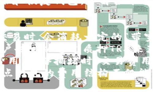 baioti深度解析TRX节点钱包：如何搭建、使用与安全性保障/baioti
TRX节点钱包, Tron钱包, 加密货币, 区块链技术/guanjianci

什么是TRX节点钱包？
TRX节点钱包是基于Tron区块链的数字资产存储和管理工具。Tron（TRX）是一个去中心化的区块链平台，旨在通过去中心化的上传、存储和分享内容来提高内容行业的效率。TRX节点钱包允许用户安全地存储、发送和接收TRX代币，以及与Tron生态系统中的各种应用进行互动。
TRX节点钱包不仅可用于储存TRX代币，还提供了治理和投票功能。用户可以参与Tron网络的治理，通过投票来影响网络的发展。同时，该钱包也支持其他基于Tron的代币，例如TRC20和TRC721代币，使得其功能更为全面。

搭建TRX节点钱包的步骤
在搭建一个TRX节点钱包之前，用户需要确保自身具备一定的技术基础，理解区块链的基本概念和安全性风险。以下是搭建TRX节点钱包的步骤：
ol
    listrong准备工作/strong：确保你有一个稳定的网络连接和运行节点需要的计算机硬件资源。推荐使用Linux系统，配置足够的内存和存储空间。/li
    listrong下载Tron节点软件/strong：访问Tron官方GitHub页面，下载最新版本的Tron节点软件。确保下载来源的官方性，以避免潜在的安全风险。/li
    listrong安装节点软件/strong：按照下载包中的说明进行安装。通常使用命令行界面进行安装、配置和启动。/li
    listrong同步区块链数据/strong：启动节点软件后，进行链数据的同步。此步骤可能需要一定的时间，取决于你的网络速度和计算机性能。/li
    listrong创建钱包/strong：在节点软件中生成一个新的钱包地址，备份助记词等信息，以确保钱包的安全性。/li
/ol
完成上述步骤后，你就成功搭建了自己的TRX节点钱包，可以开始使用和管理你的TRX资产了。

TRX节点钱包的使用方法
用户在搭建好TRX节点钱包后，接下来就是如何将其应用于日常的交易和管理。使用TRX节点钱包的基本方式包括：
ul
    listrong接收TRX和其他代币/strong：通过分享你的钱包地址，其他用户就可以将TRX或基于Tron的代币转移到你的节点钱包中。/li
    listrong发送TRX/strong：在钱包界面输入对方的地址和转账金额，确认交易信息后进行签名，然后提交交易。/li
    listrong参与投票与治理/strong：利用钱包中的功能，对候选人投票，参与网络的治理，为Tron生态的未来贡献力量。/li
    listrong查看交易记录/strong：通过钱包界面，你可以随时查看自己的交易记录和资产变动，确保资金安全。/li
/ul

TRX节点钱包的安全性
安全性是使用TRX节点钱包的重中之重。尽管区块链技术本身具有一定的安全性，但用户在使用钱包时仍需注意以下几点：
ul
    listrong备份钱包信息/strong：定期备份钱包的助记词、私钥和其他重要信息，确保在遗忘密码或设备损坏时仍可以恢复资产。/li
    listrong使用防火墙和杀毒软件/strong：在使用节点钱包的设备上，确保装有防火墙和杀毒软件，以防止恶意软件的攻击。/li
    listrong定期更新软件/strong：保持钱包软件为最新版本，以获得最新的安全补丁和功能。/li
    listrong小心钓鱼攻击/strong：要提高警惕，避免通过不明链接和邮件进入钱包地址，确保在官方渠道进行操作。/li
/ul

可能相关的问题
ol
    liTRX钱包与普通钱包的区别是什么？/li
    li如何确保TRX节点钱包的安全性？/li
    liTRX节点钱包支持哪些代币？/li
    li如何快速恢复丢失的TRX钱包？/li
    li节点钱包的交易费用如何计算？/li
/ol

TRX钱包与普通钱包的区别是什么？
与普通的加密货币钱包相比，TRX节点钱包具有几个显著的特征与区别。首先，普通钱包通常是第三方提供的服务，例如热钱包或冷钱包，用户需信任这些服务商。而TRX节点钱包是由用户自己搭建和管理，更具去中心化和自主控制性，这意味着用户对自己的私钥及资产有完全的控制权。
其次，TRX节点钱包具备更高的功能性。除了基本的接受/发送TRX和代币外，用户还可以参与网络治理、投票等。普通钱包则可能不具备这些功能，通常只是充当资产存储的工具。此外，TRX节点钱包的功能更加全面和灵活，用户可以根据自身需求进行配置和定制。例如，用户可以选择自己支持的节点，调整网络参数等。
最后，使用TRX节点钱包需要一定的技术基础，用户需自行解决节点管理、软件更新等，因此相对普通钱包而言，学习曲线较高，而这也使得安全性得以提升。

如何确保TRX节点钱包的安全性？
确保TRX节点钱包的安全性，需要从多个方面着手。首先是对私钥和助记词的管理。用户必须妥善保存私钥，切勿将其存储在网络上或分享给任何人。这是保护自己资产安全的首要步骤。可以选择将私钥以硬拷贝形式保存，或者使用加密方式来保护。
其次，定期备份钱包数据，特别是助记词和私钥，以免发生意外丢失。同时，建议用户使用专用的硬件钱包来存储需要长期持有的资产，以降低暴露于网络风险的可能性。对于普通的日常交易，可以通过软件钱包进行管理，但不要持有大量资产。
此外，保持节点钱包软件的更新和监控十分重要。确保使用最新版的软件，以享受最新的安全特性。同时，要定期检查网络运行状态，确保没有异常访问或非法活动。
最后，用户在使用TRX节点钱包时，需谨慎处理重复链接、邮件及网站，防止钓鱼攻击或其他社交工程的伎俩。每次操作时都要对交易的目的地地址进行多重验证，确保交易安全可靠。

TRX节点钱包支持哪些代币？
TRX节点钱包作为Tron生态系统的一部分，支持多种代币交易，包括TRC10、TRC20及TRC721等代币。TRC10代币是Tron网络上的基本代币，用户可以创建和交易此类代币；而TRC20代币则是符合ERC20标准的代币，拥有更多的智能合约功能，应用更为广泛，包括去中心化金融（DeFi）项目中的各种代币。
同时，TRX节点钱包也支持TRC721代币，这些代币常用于创建非同质化代币（NFT），可用于数字艺术、游戏资产等多个领域。随着Tron网络的持续发展，各类新兴代币和应用将不断出现，TRX节点钱包也将不断更新以支持更多种类的代币。
用户在使用TRX节点钱包时，要额外注意不同代币的特性和使用场景，确保在进行交易时选择适合的代币进行操作，以降低风险并提高效率。

如何快速恢复丢失的TRX钱包？
如果用户意外丢失了TRX钱包，恢复的速度和成功与否与用户当初设定的备份与安全策略密切相关。最重要的是，如果在事前做足备份工作，恢复过程就会简单得多。用户需要确保拥有助记词和私钥的备份，这将是恢复的关键。
恢复TRX钱包的步骤通常如下：首先，下载并安装Tron官方钱包软件或者其他支持TRX的第三方钱包。然后在钱包应用中选择“恢复”或者“导入钱包”选项。接着，输入备份的助记词或私钥，完成导入操作。导入后，用户的TRX及其他代币资产将会显示在新的钱包中。
如用户在恢复过程中遇到问题，应再次核实输入的助记词和私钥是否正确。如果面临更复杂的情况，建议寻求专业的技术支持。同时，学习如何备份和恢复钱包，了解各平台的恢复流程，能够在紧急情况下帮助用户迅速应对。

节点钱包的交易费用如何计算？
TRX节点钱包的交易费用通常由多个因素决定，主要包括链上交易的复杂性、发送的代币类型，以及网络的拥堵程度。在Tron网络中，用户在进行交易时，会消耗一定的“带宽”与“能量”，这些都是与交易费用相关的概念。
带宽是指在Tron网络中，用户在进行普通交易时所需占用的资源。每个账户在区块链中拥有一定的带宽，每日可获得的带宽是有限制的。此外，用户也可以通过质押TRX来获取额外的带宽。交易的大小、复杂性及频繁程度都可能导致带宽的消耗，进而影响到费用的计算。
能量是进行智能合约执行时的必要资源，通常用于更复杂的操作，如DeFi应用中的交易。用户需留意在合约执行时所需消耗的能量，以及相应的费用。网络拥堵时，交易费用可能会有所波动，因此建议用户在高峰期外进行交易，以获取更低的手续费用。
Tron网络的用户在进行交易之前，可以先进入TronScan等相关工具，查看实时的费用结构与网络状态，以决定最佳的交易时机。总之，了解TRX节点钱包的费用结构不仅能帮助用户更好地管理资产，还能为用户节省大量的交易成本。