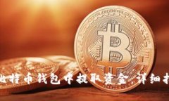 : 如何从比特币钱包中提取资金：详细