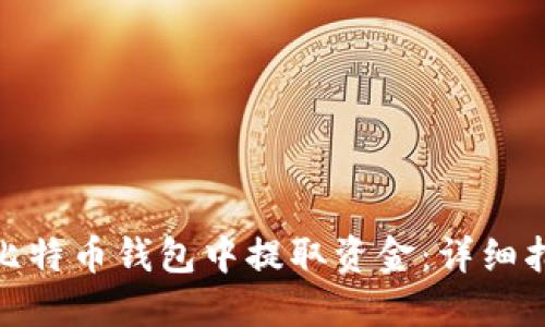 : 如何从比特币钱包中提取资金：详细指南与技巧