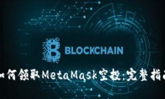如何领取MetaMask空投：完整指南