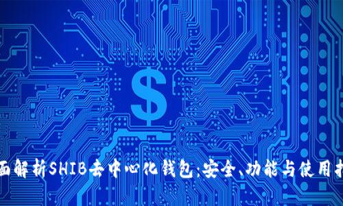 全面解析SHIB去中心化钱包：安全、功能与使用指南