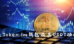 什么是Token.im钱包及其USDT功能详解
