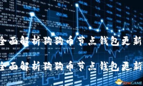 节点钱包更新速度慢？全面解析狗狗币节点钱包更新及提升效率的解决方案

节点钱包更新速度慢？全面解析狗狗币节点钱包更新及提升效率的解决方案